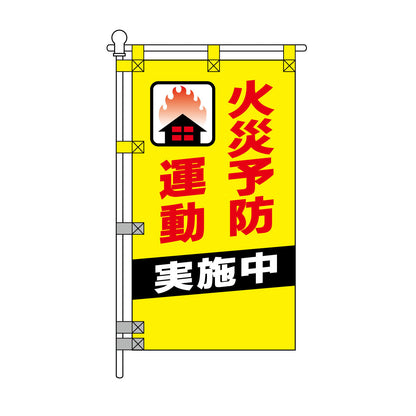 消防・防災POPのぼり旗  450×800mm 火災予防運動 実施中 赤文字 絵柄