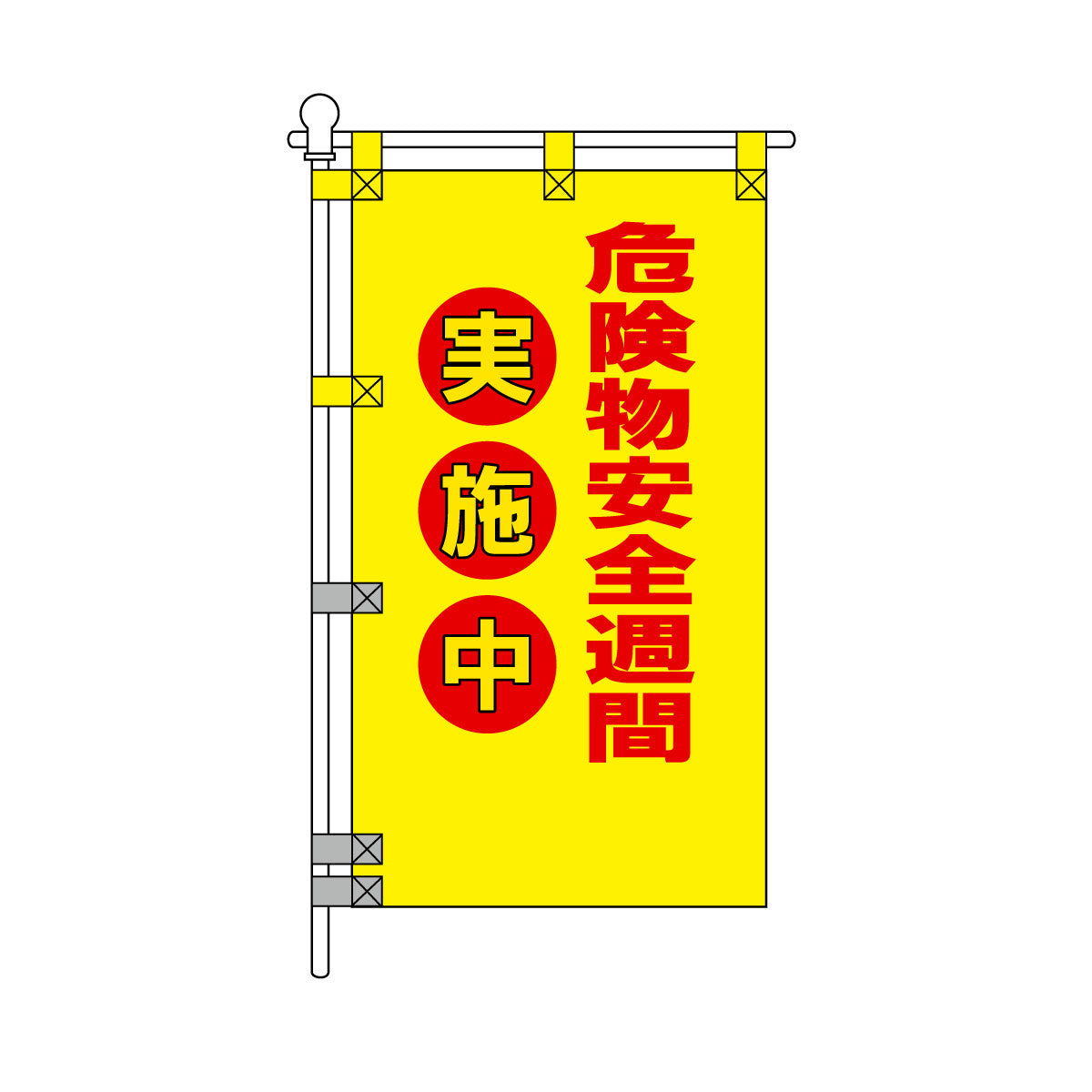 消防・防災POPのぼり旗  450×800mm 危険物安全週間 実施中 赤文字