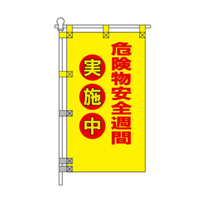 消防・防災POPのぼり旗  450×800mm 危険物安全週間 実施中 赤文字
