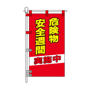 消防・防災POPのぼり旗  450×800mm 危険物安全週間 実施中 黄色文字