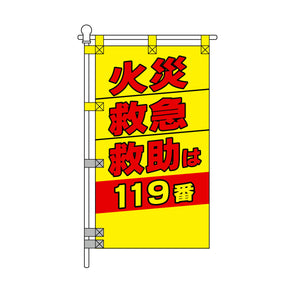 消防・防災POPのぼり旗  450×800mm 火災 救急 救助は 119番