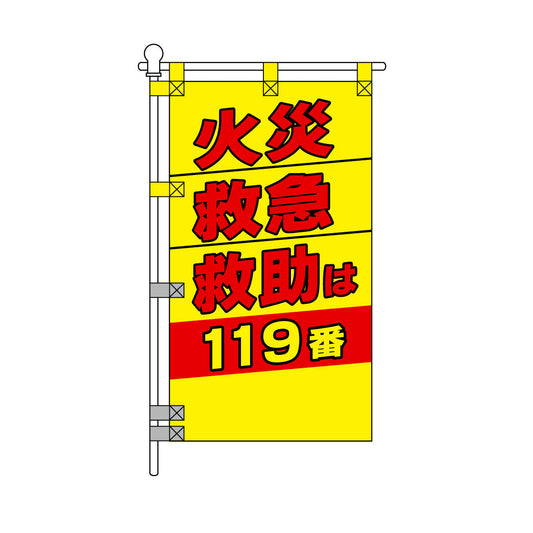 消防・防災POPのぼり旗  450×800mm 火災 救急 救助は 119番