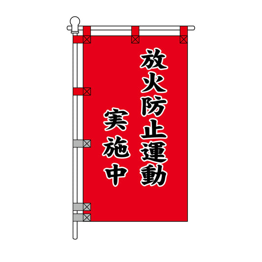 消防・防災POPのぼり旗  450×800mm 放火防止運動 実施中