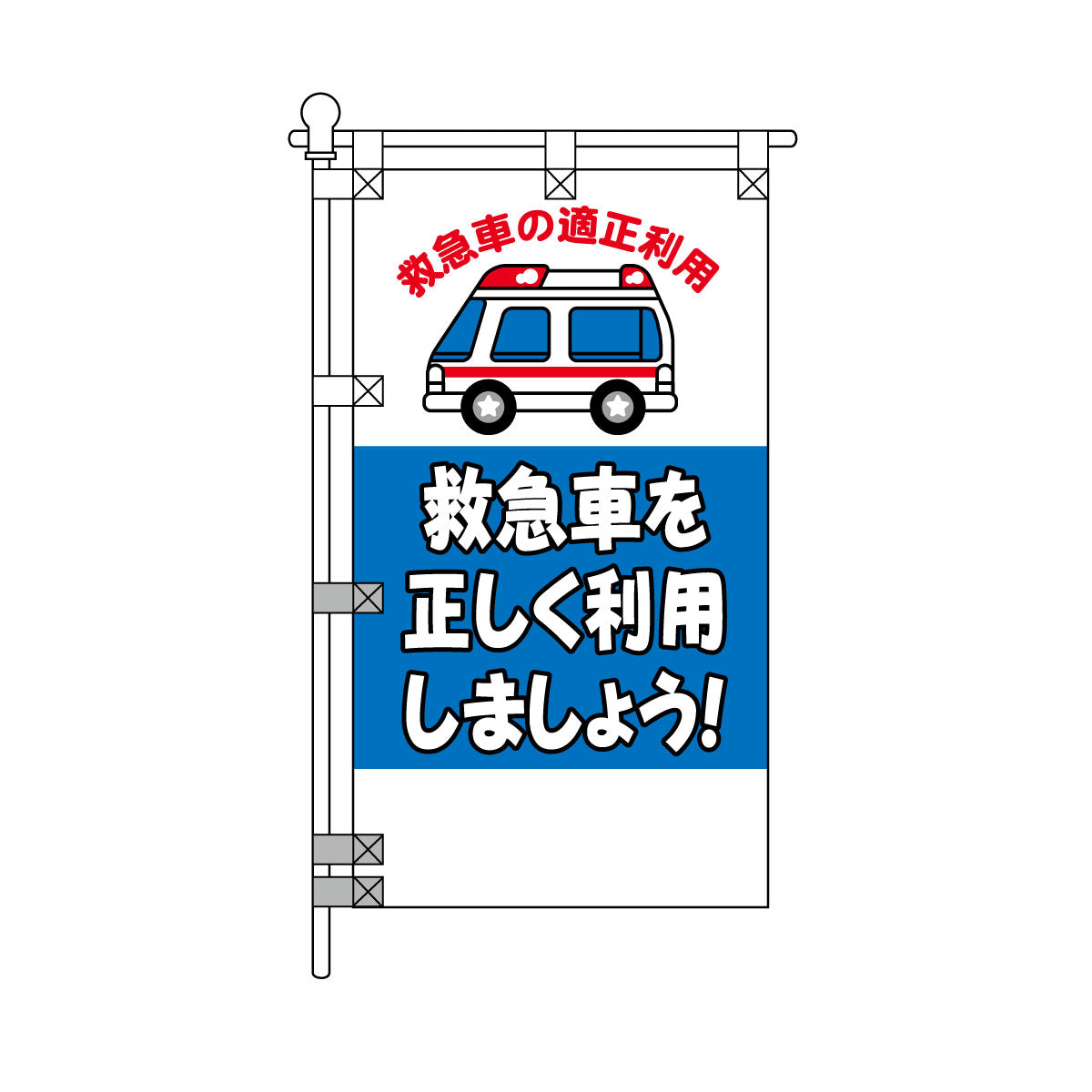 消防・防災POPのぼり旗  450×800mm 救急車を正しく利用しましょう！