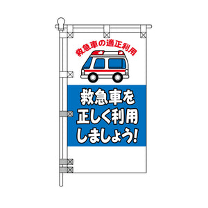 消防・防災POPのぼり旗  450×800mm 救急車を正しく利用しましょう！