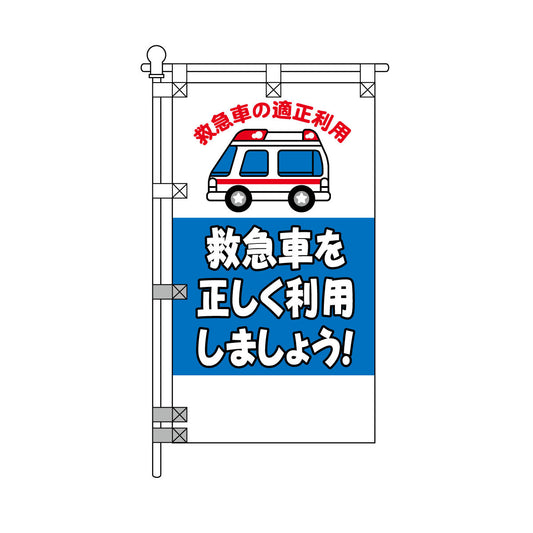 消防・防災POPのぼり旗  450×800mm 救急車を正しく利用しましょう！