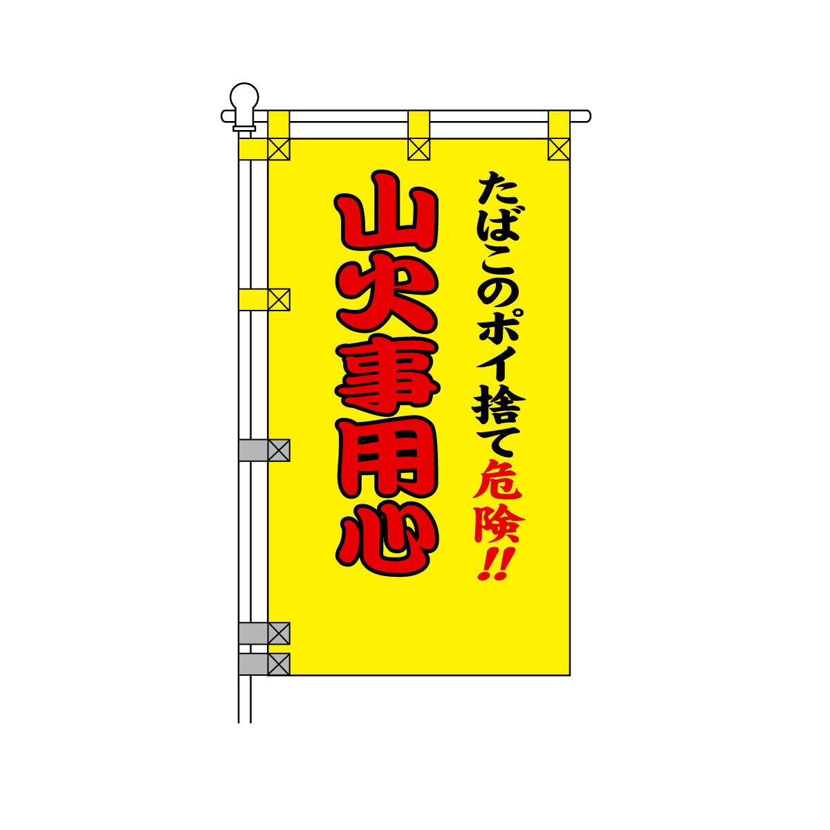 消防・防災POPのぼり旗  450×800mm たばこのポイ捨て危険!! 山火事用心