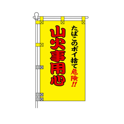消防・防災POPのぼり旗  450×800mm たばこのポイ捨て危険!! 山火事用心
