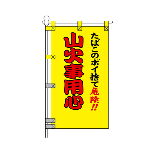 消防・防災POPのぼり旗  450×800mm たばこのポイ捨て危険!! 山火事用心