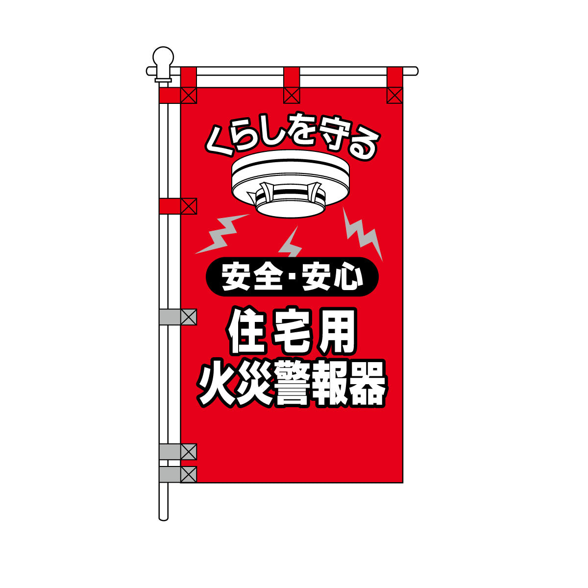 消防・防災POPのぼり旗  450×800mm くらしを守る 住宅用火災警報器
