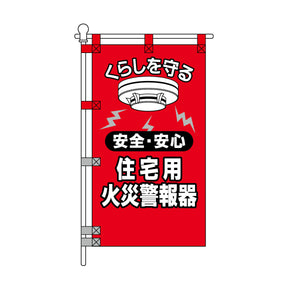 消防・防災POPのぼり旗  450×800mm くらしを守る 住宅用火災警報器