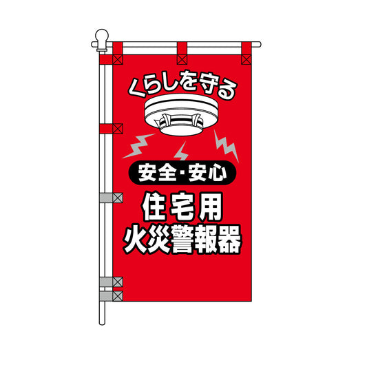 消防・防災POPのぼり旗  450×800mm くらしを守る 住宅用火災警報器