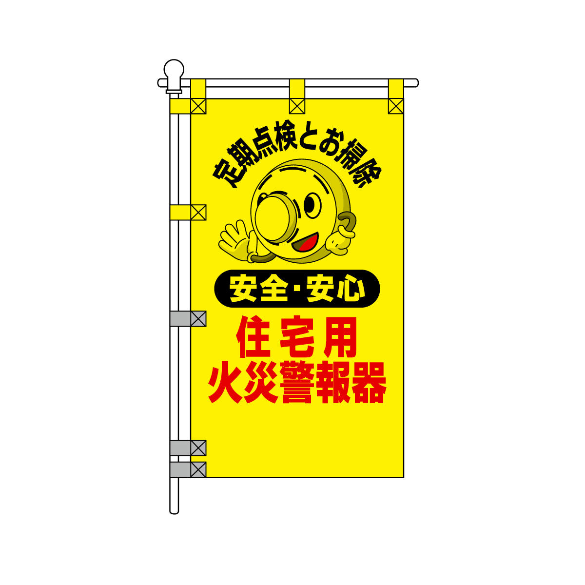 消防・防災POPのぼり旗  450×800mm 定期点検とお掃除 住宅用火災警報器