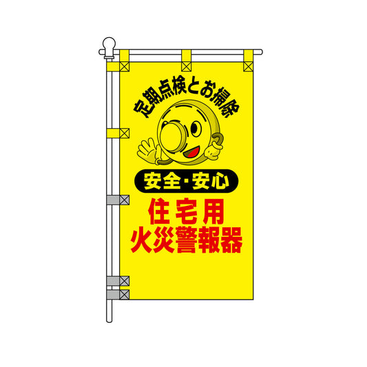 消防・防災POPのぼり旗  450×800mm 定期点検とお掃除 住宅用火災警報器