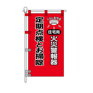 消防・防災POPのぼり旗  450×800mm 住宅用 火災警報器 定期点検とお掃除