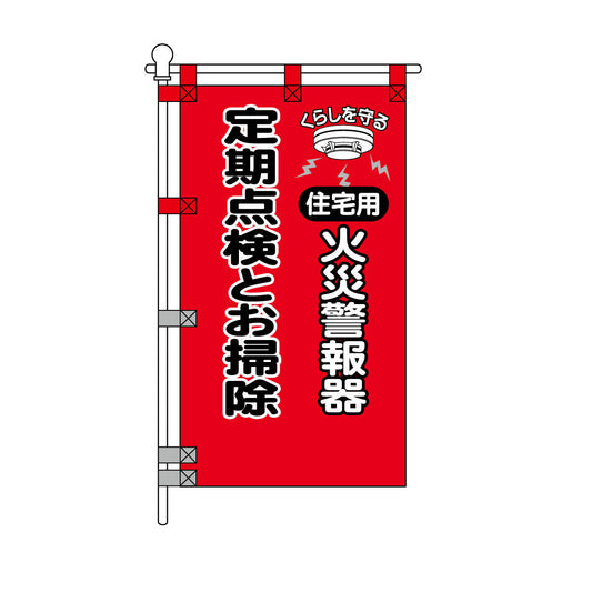 消防・防災POPのぼり旗  450×800mm 住宅用 火災警報器 定期点検とお掃除