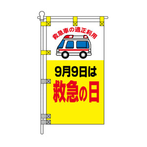 消防・防災POPのぼり旗  450×800mm ９月９日は救急の日