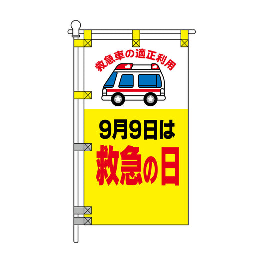 消防・防災POPのぼり旗  450×800mm ９月９日は救急の日