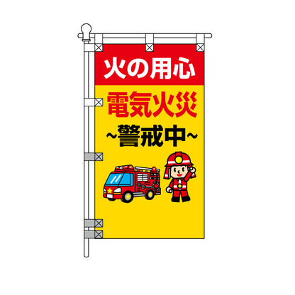 消防・防災POPのぼり旗  450×800mm 火の用心 電気火災 警戒中