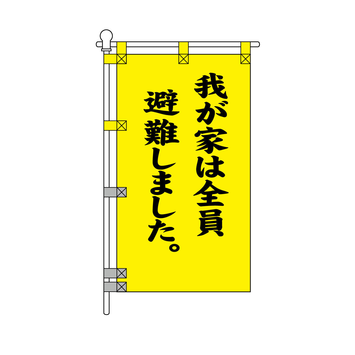 消防・防災POPのぼり旗  450×800mm 我が家は全員避難しました。