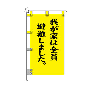 消防・防災POPのぼり旗  450×800mm 我が家は全員避難しました。