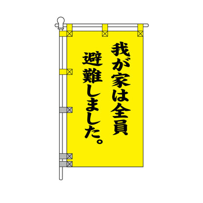 消防・防災POPのぼり旗  450×800mm 我が家は全員避難しました。
