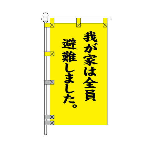 消防・防災POPのぼり旗  450×800mm 我が家は全員避難しました。