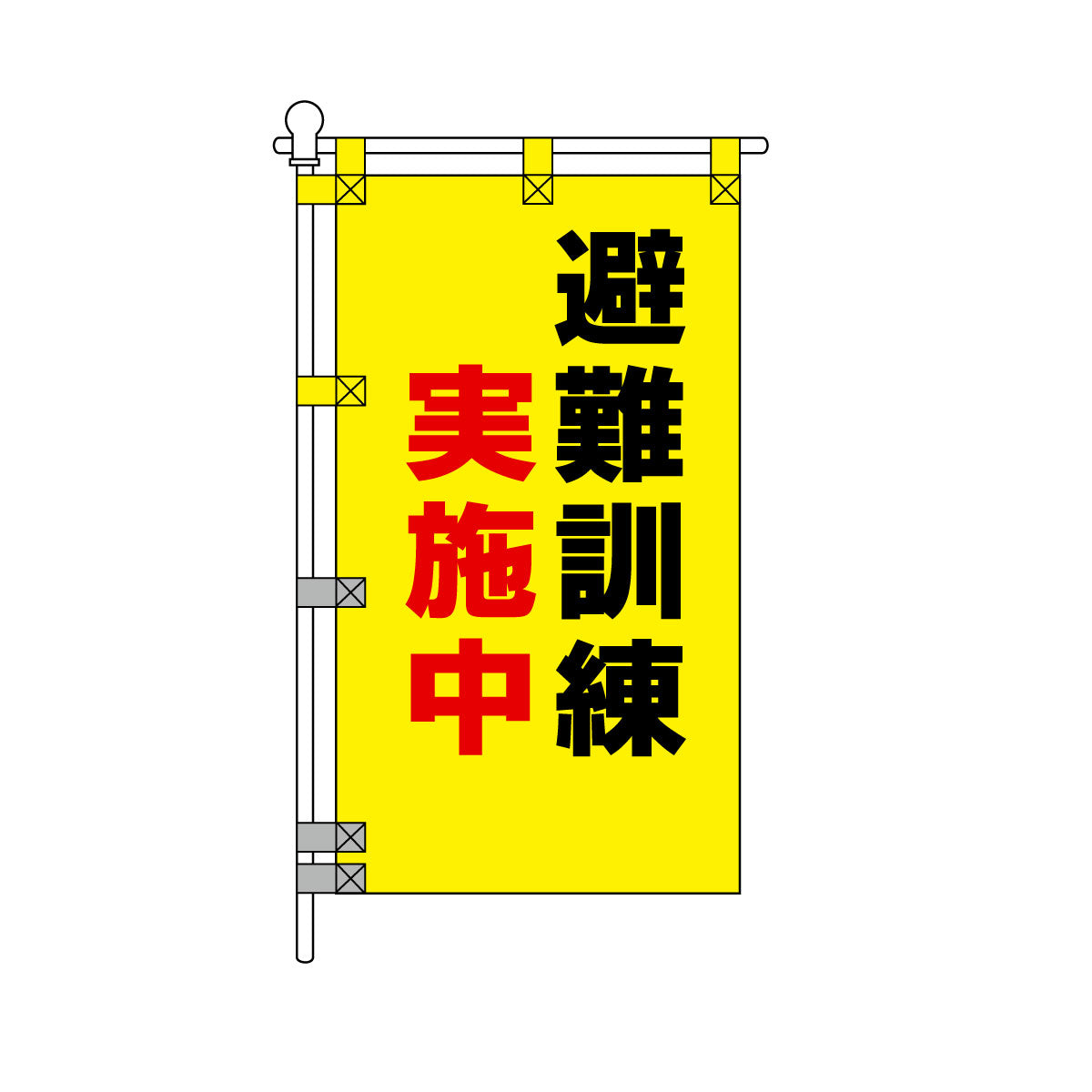 消防・防災POPのぼり旗  450×800mm 避難訓練 実施中