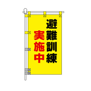 消防・防災POPのぼり旗  450×800mm 避難訓練 実施中