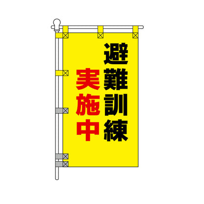 消防・防災POPのぼり旗  450×800mm 避難訓練 実施中