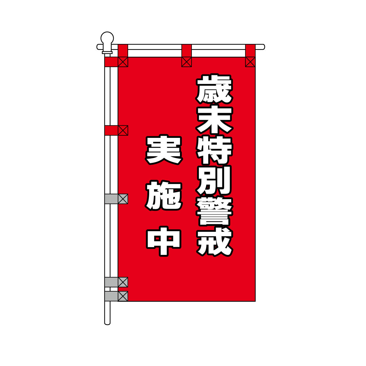 消防・防災POPのぼり旗  450×800mm 歳末特別警戒 実施中
