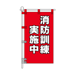 消防・防災POPのぼり旗  450×800mm 消防訓練 実施中