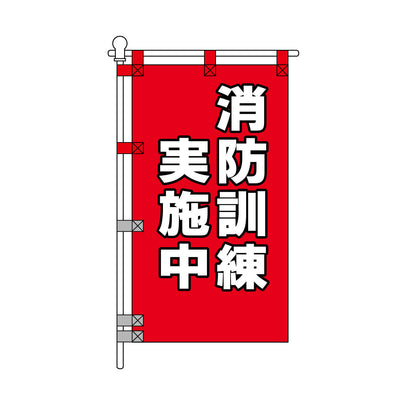 消防・防災POPのぼり旗  450×800mm 消防訓練 実施中