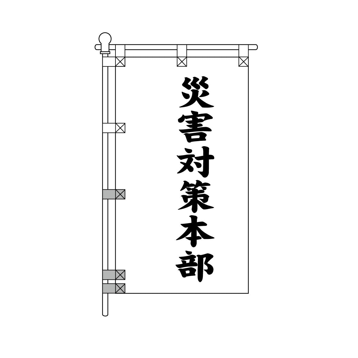 消防・防災POPのぼり旗  450×800mm 災害対策本部