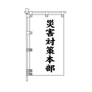 消防・防災POPのぼり旗  450×800mm 災害対策本部