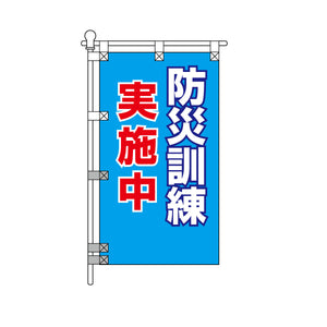 消防・防災POPのぼり旗  450×800mm 防災訓練 実施中