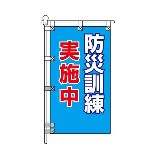 消防・防災POPのぼり旗  450×800mm 防災訓練 実施中