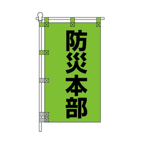 消防・防災POPのぼり旗  450×800mm 防災本部