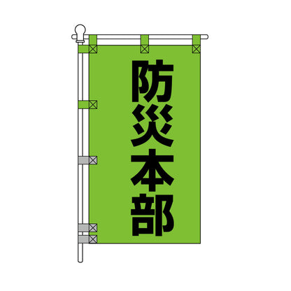 消防・防災POPのぼり旗  450×800mm 防災本部