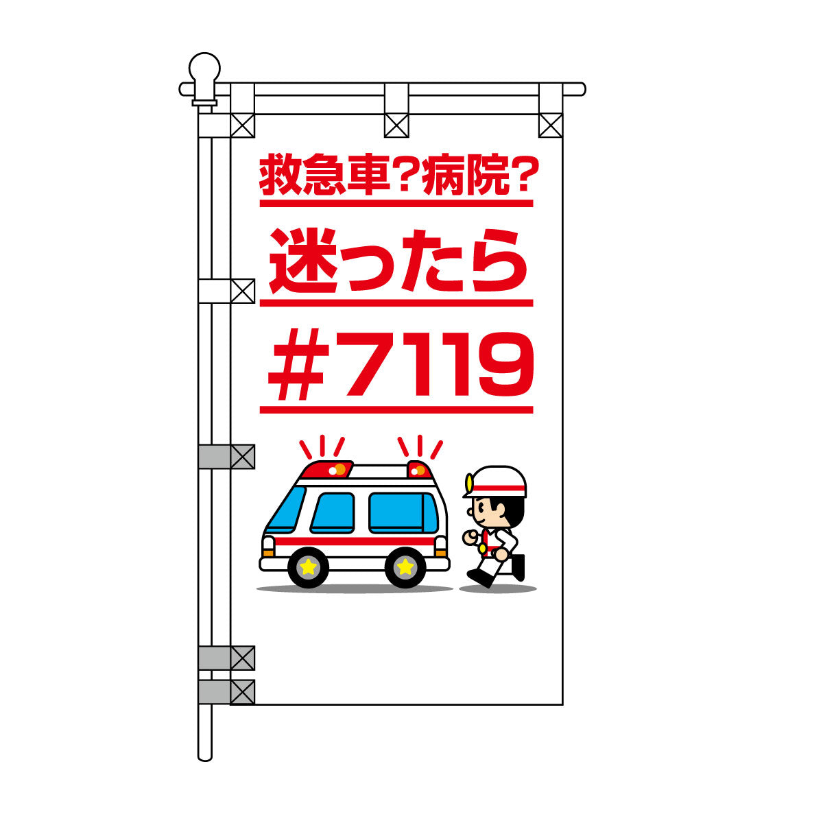 消防・防災POPのぼり旗  450×800mm 救急車？病院？迷ったら＃7119