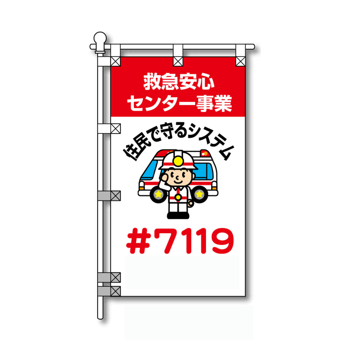 消防・防災POPのぼり旗  450×800mm 住民で守るシステム #7119
