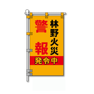 消防・防災POPのぼり旗  450×800mm 林野火災 警報 発令中
