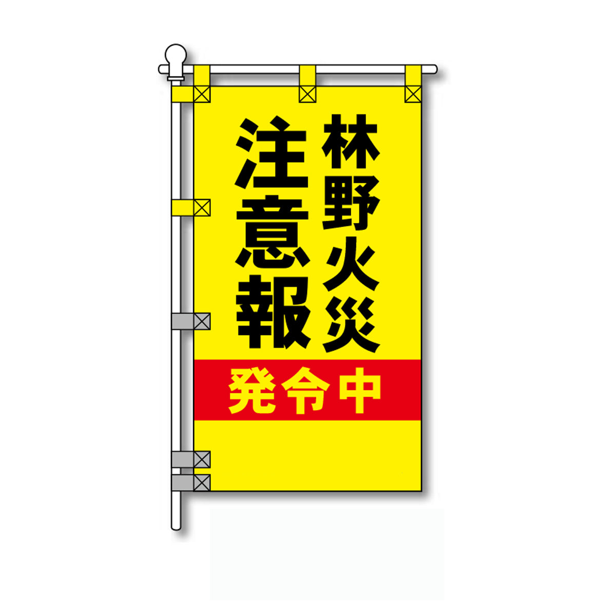 消防・防災POPのぼり旗  450×800mm 林野火災 注意報 発令中
