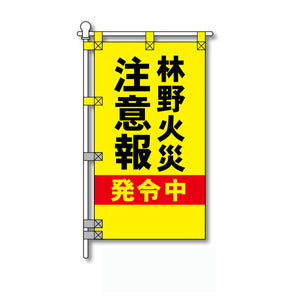 消防・防災POPのぼり旗  450×800mm 林野火災 注意報 発令中