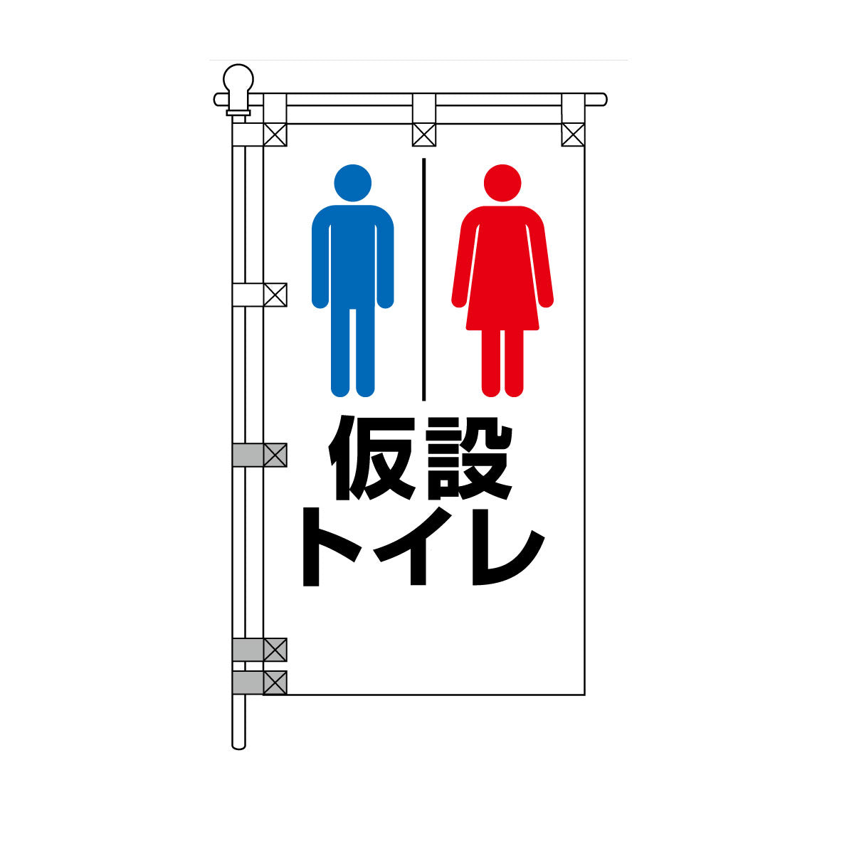 消防・防災POPのぼり旗  450×800mm 仮設トイレ