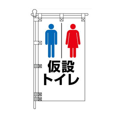 消防・防災POPのぼり旗  450×800mm 仮設トイレ