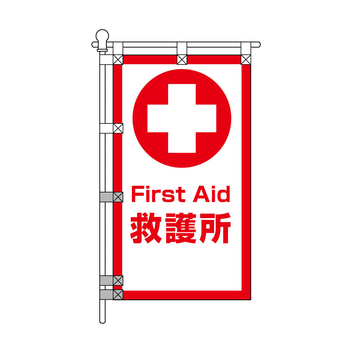 消防・防災POPのぼり旗  450×800mm 救護所 First Aid