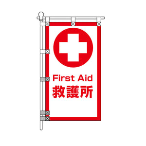 消防・防災POPのぼり旗  450×800mm 救護所 First Aid