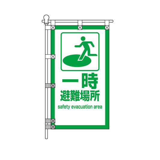 消防・防災POPのぼり旗  450×800mm 一時避難場所 safety evacuation area