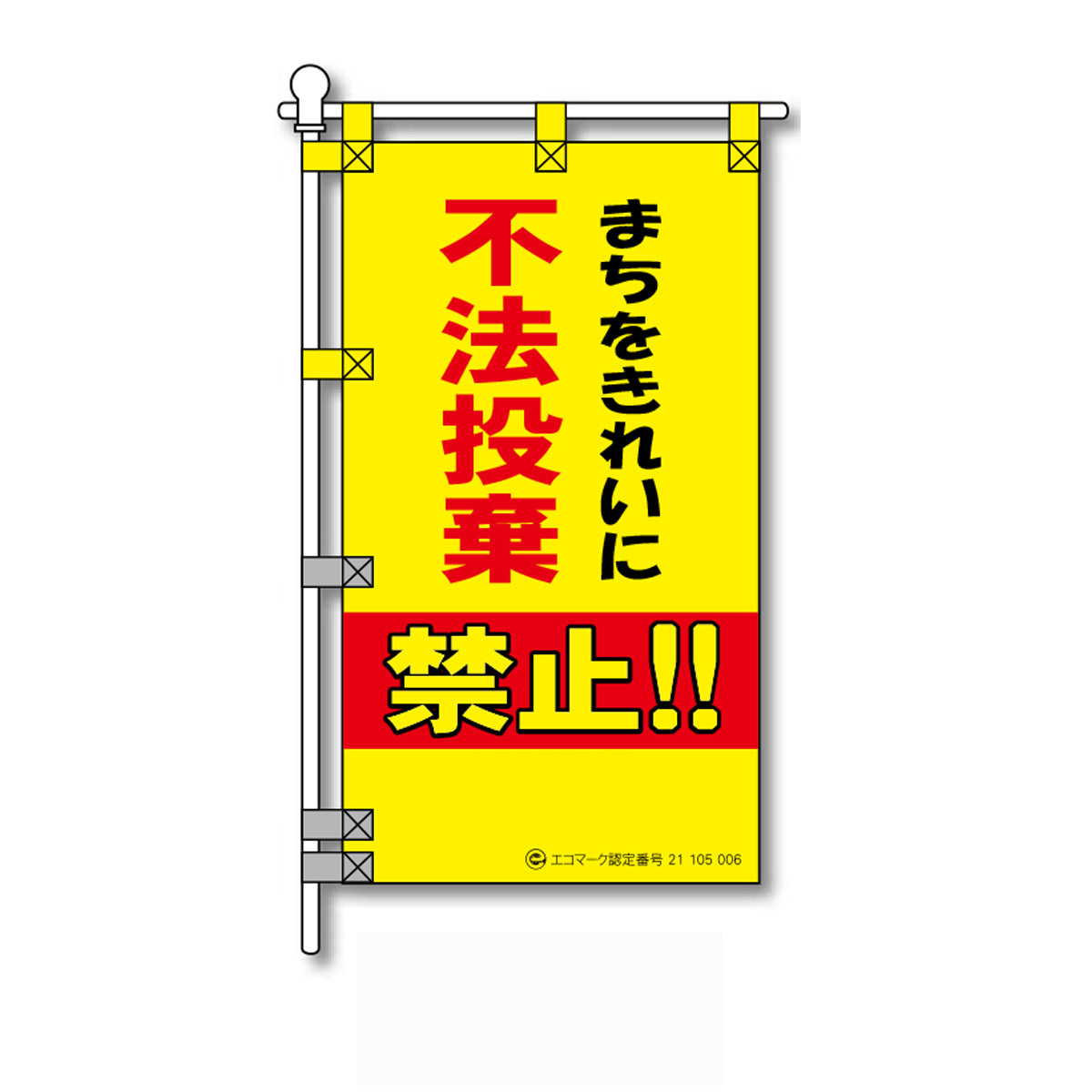 環境POPのぼり旗  450×800mm 不法投棄 禁止!!